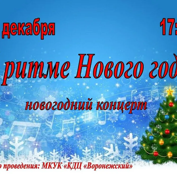 новогодний концерт "В ритме Нового года"
