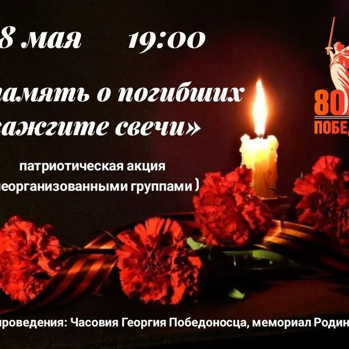 "В память о погибших зажгите свечи"