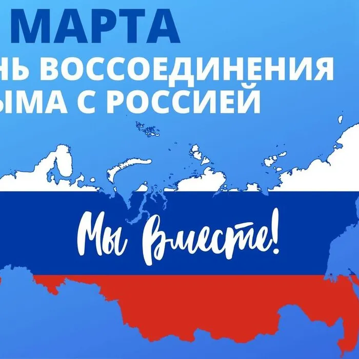  «Крым, Донбасс, Россия - навсегда!" 