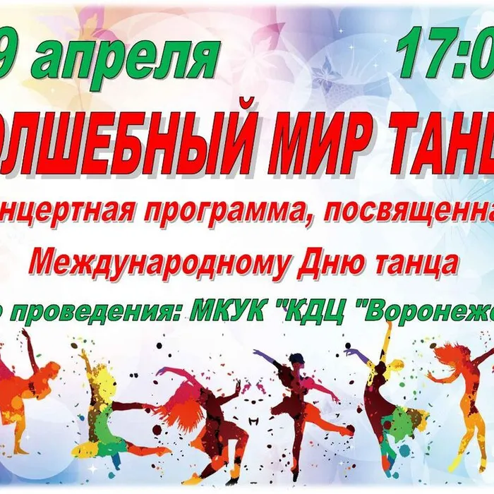 #ЖдёмВас #ДеньТанца #ВолшебныйМирТанца