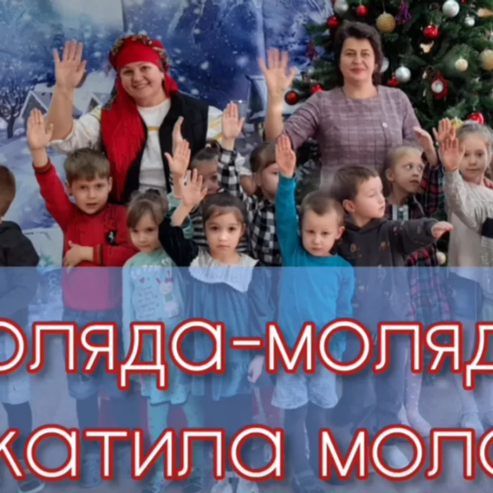 Коляда-моляда прикатила молода!