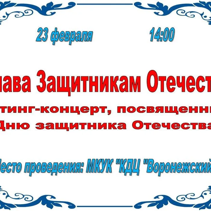 Ждём всех на митинг-концерт, посвященный Дню защитника Отечества, который состоится 23 февраля в 14:00 ч.