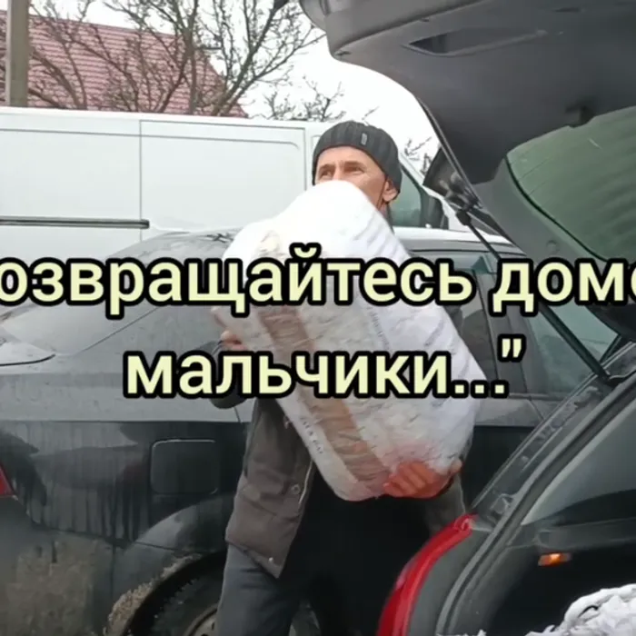"Возвращайтесь домой, мальчики..."