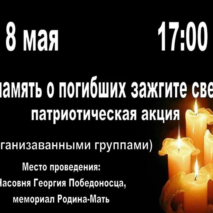 "В память о погибших зажгите свечи"