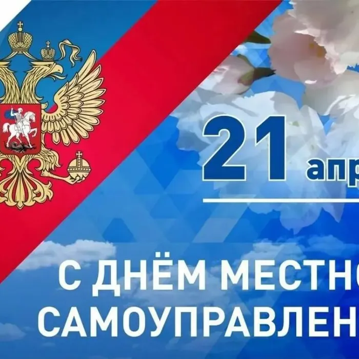День местного самоуправления