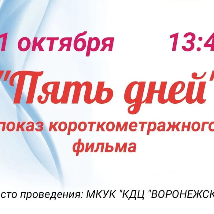 "ПЯТЬ ДНЕЙ"