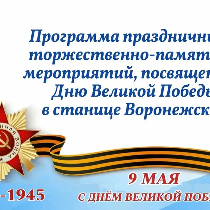 Программа праздничных и торжественно-памятных мероприятий, посвященных Дню Великой Победы в станице Воронежской