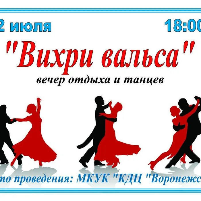  ✨ Ждём всех на вечере отдыха и танцев "Вихри вальса"