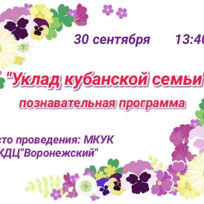 "Уклад кубанской семьи"