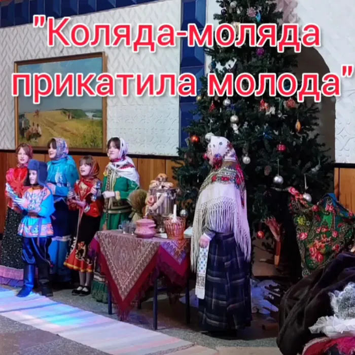«Коляда - моляда прикатила молода»