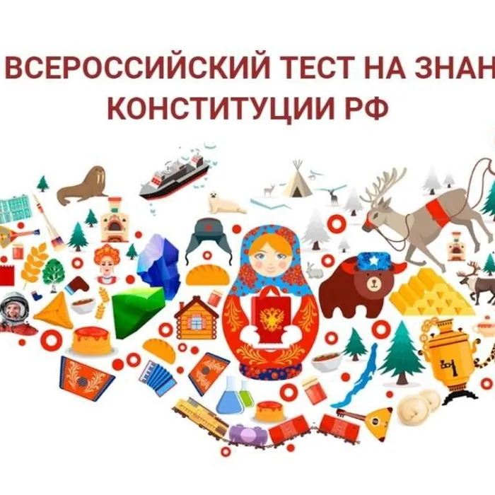  «Всероссийский тест на знание Конституции РФ»