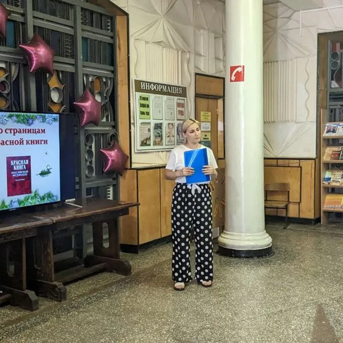  "По страницам Красной книги"