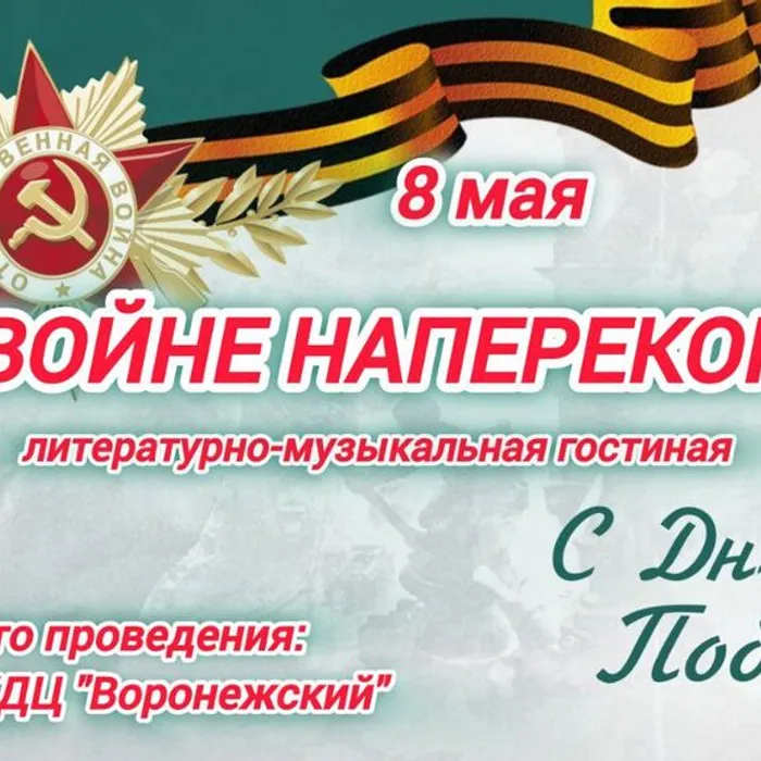 состоится литературно-музыкальная гостиная "Войне наперекор"