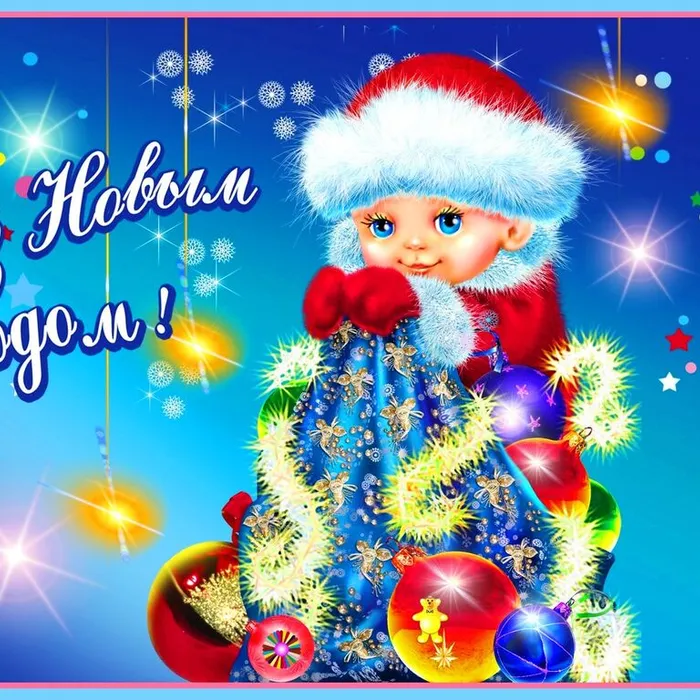 Поздравляем вас с Новым годом!