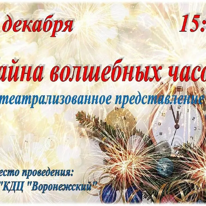 "Тайна волшебных часов"