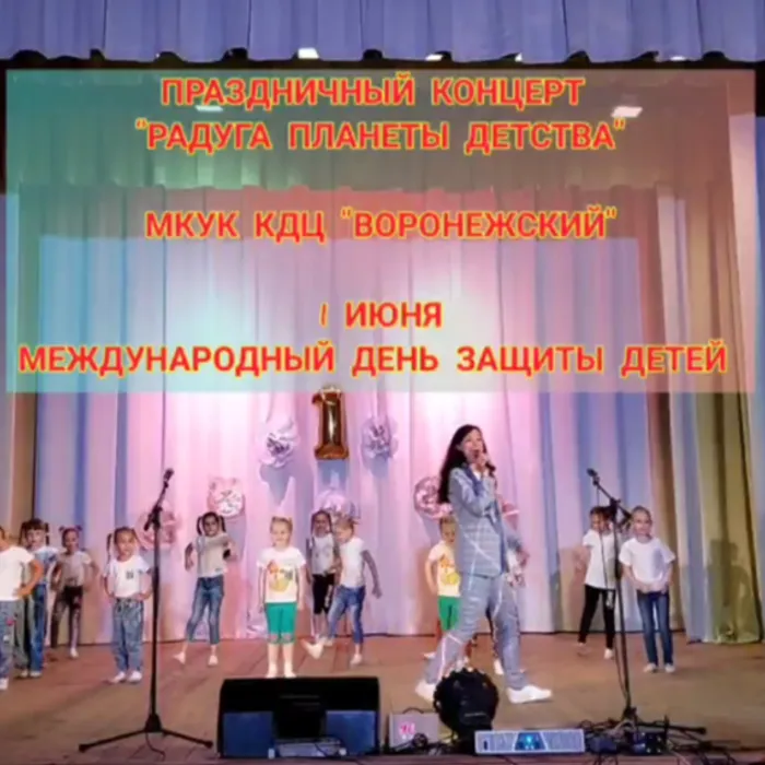 1 ИЮНЯ В МКУК «КДЦ «ВОРОНЕЖСКИЙ»