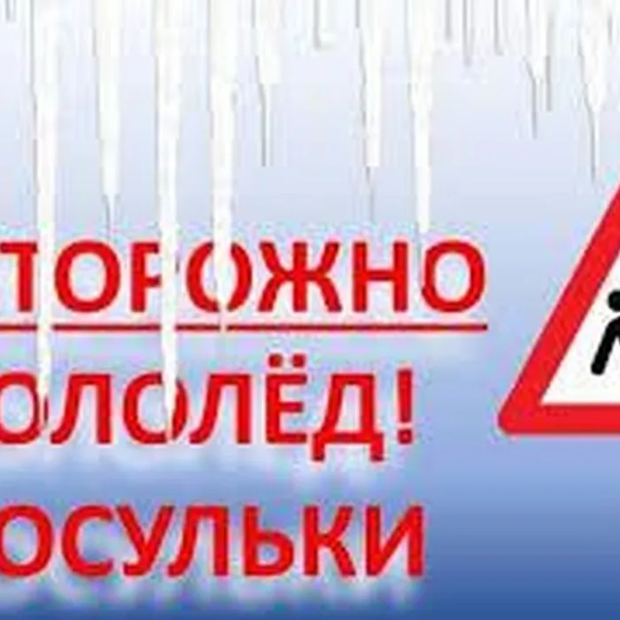 Памятка для родителей «Осторожно гололед, сосульки»&nbsp;&nbsp;&nbsp;&nbsp;&nbsp;&nbsp;&nbsp;&nbsp;&nbsp;&nbsp;&nbsp;&nbsp;&nbsp; 